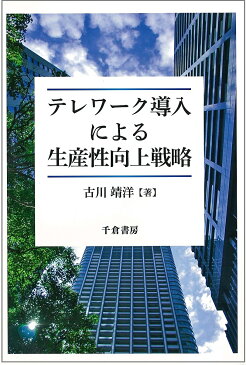 テレワーク導入による生産性向上戦略/古川靖洋【合計3000円以上で送料無料】