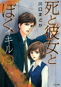 死と彼女とぼく イキル 2／川口まどか