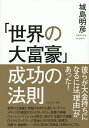 「世界の大富豪」成功の法則/城島明彦【3000円以上送料無料】