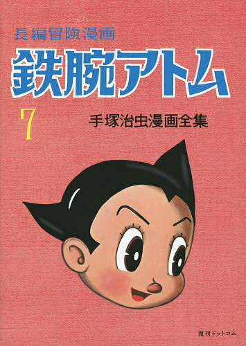 鉄腕アトム 長編冒険漫画 7 復刻版／手塚治虫【3000円以上送料無料】
