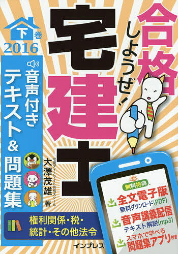 合格しようぜ!宅建士 音声付きテキスト&問題集 2016下巻／大澤茂雄【3000円以上送料無料】