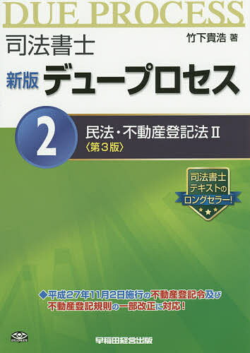 著者竹下貴浩(著)出版社早稲田経営出版発売日2015年12月ISBN9784847141119ページ数469，7Pキーワードしほうしよしでゆーぷろせす2みんぽうふどうさん シホウシヨシデユープロセス2ミンポウフドウサン たけした たかひろ タケシタ タカヒロ9784847141119内容紹介平成27年11月2日施行の不動産登記令及び不動産登記規則の一部改正に対応！※本データはこの商品が発売された時点の情報です。目次第1部 親族（総則/婚姻 ほか）/第2部 相続（総則/相続人 ほか）/第3部 物権総論、占有権、所有権（物権総論/占有権 ほか）/第4部 不動産登記制度（不動産登記総論/登記申請手続総論 ほか）/第5部 所有権に関する登記（登記名義人の氏名等の変更または更正の登記/所有権保存の登記 ほか）