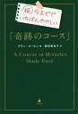 今まででいちばんやさしい「奇跡のコース」 続/アラン・コーエン/積田美也子【3000円以上送料無料】