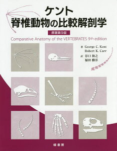 ケント脊椎動物の比較解剖学／GeorgeC．Kent／RobertK．Carr／谷口和之【3000円以上送料無料】