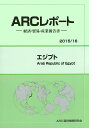 エジプト 2015/16年版/ARC国別情勢研究会【3000円以上送料無料】