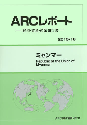 ミャンマー 2015/16年版／ARC国別情勢研究会【3000円以上送料無料】