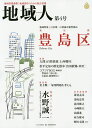 地域人 地域情報満載!地域創生のための総合情報 第4号/地域構想研究所【3000円以上送料無料】
