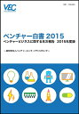 ベンチャー白書 2015/ベンチャーエンタープライズセンター【3000円以上送料無料】