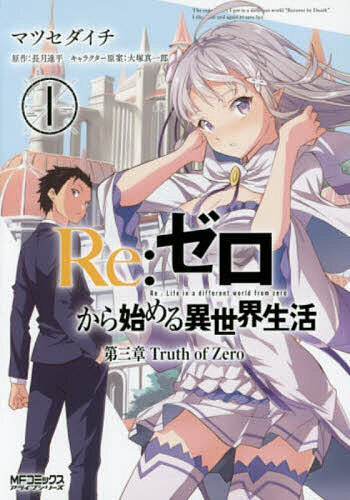 [3천엔 이상 송료 무료]Re:제로부터 시작하는 이세계 생활 제3장 Truth of Zero 1/마츠세다이치/나가츠키 타츠다이라