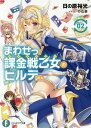 まわせっ!課金戦乙女(ヴァルキリー)のヒルデさん 2/日の原裕光【3000円以上送料無料】