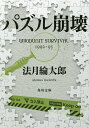 パズル崩壊 WHODUNIT SURVIVAL 1992-95／法月綸太郎