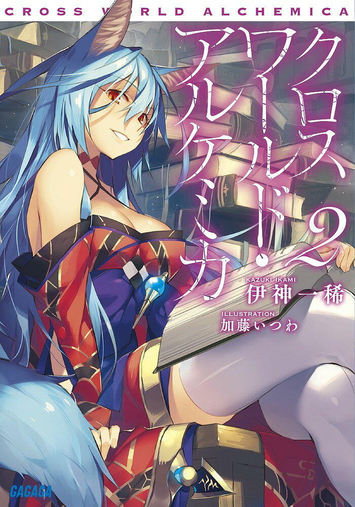 Mf Library J - クロスワールド・アルケミカ 2／伊神一稀【3000円以上送料無料】