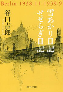 雪あかり日記/せせらぎ日記／谷口吉郎【3000円以上送料無料】