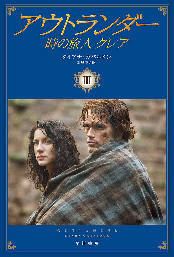 ＜6/25 全品20倍 要エントリー＞アウトランダー 時の旅人クレア 3／ダイアナ ガバルドン／加藤洋子