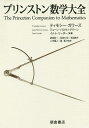 プリンストン数学大全/ティモシー・ガワーズ/ジューン・バロウ=グリーン/イムレ・リーダー【3000円以上送料無料】