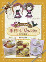 ルルとララの手作りSweets 秋のお菓子/あんびるやすこ【3000円以上送料無料】