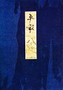 高野本平家物語 8/市古貞次【3000円以上送料無料】