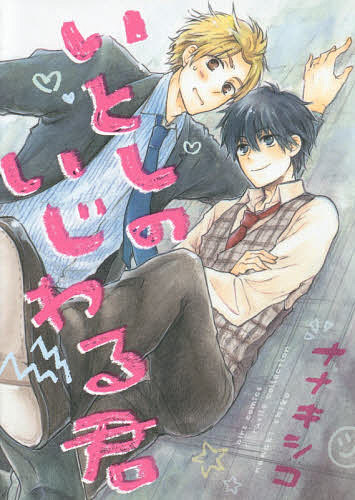 Asuka Cielc - 【3千円以上送料無料】いとしのいじわる君／ナナキシコ
