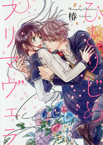 Dengeki C - 【3千円以上送料無料】ひとりじめプリマヴェラ／椿