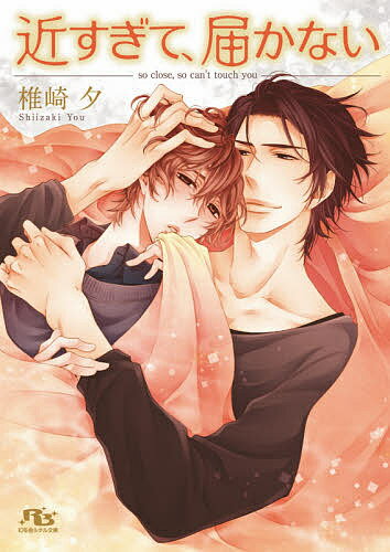 Gakken Moegi Library - 【3千円以上送料無料】近すぎて、届かない／椎崎夕