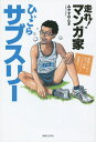 走れ！マンガ家ひぃこらサブスリー　運動オンチで85kg52歳フルマラソン挑戦記！／みやすのんき【合計3000円以上で送料無料】