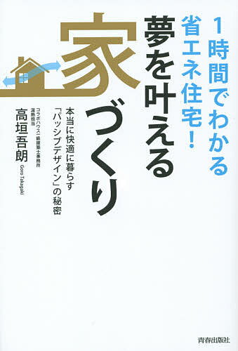 夢を叶える家づくり 1時間でわかる省エネ住宅! 本当に快適に暮らす「パッシブデザイン」の秘密／高垣吾朗【3000円以上送料無料】