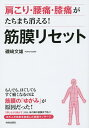 肩こり・腰痛・膝痛がたちまち消える!筋膜リセット/磯崎文雄【3000円以上送料無料】