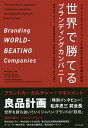 世界で勝てるブランディングカンパニー ブランド力でマネジメントを強化する日本企業の挑戦/関野吉記/奥山由実子【3000円以上送料無料】