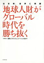 「地球人財」がグローバル時代を勝ち抜く 日本発、世界に飛躍/国際ビジネスコミュニケーション協会【3000円以上送料無料】