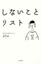しないことリスト/pha【3000円以上送料無料】