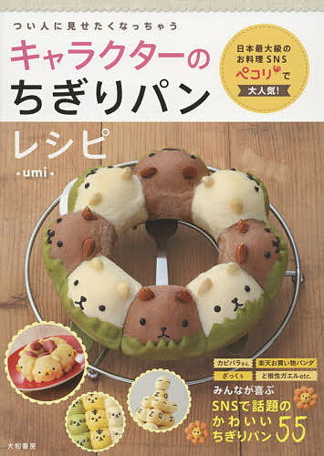 キャラクターのちぎりパンレシピ つい人に見せたくなっちゃう／umi／レシピ【3000円以上送料無料】