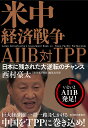 米中経済戦争AIIB対TPP 日本に残された大逆転のチャンス/西村豪太【3000円以上送料無料】