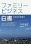 ファミリービジネス白書 2015年版/ファミリービジネス白書企画編集委員会/後藤俊夫【3000円以上送料無料】 4,180円