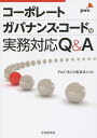 著者PwCあらた監査法人(編)出版社中央経済社発売日2015年12月ISBN9784502172717ページ数165Pキーワードこーぽれーとがばなんすこーどのじつむたいおうきゆー コーポレートガバナンスコードノジツムタイオウキユー ぴ−だぶりゆ−し−／あらた／か ピ−ダブリユ−シ−／アラタ／カ9784502172717内容紹介平成27年6月1日から適用され早期開示例からは原則主義への対応の難しさが伺えるコーポレートガバナンス・コードにつき担当者が知りたい実務上の留意点を91のQ＆Aで解説。※本データはこの商品が発売された時点の情報です。目次第1章 コーポレートガバナンス・コード導入の背景/第2章 コーポレートガバナンス・コードの概要/第3章 基本原則1 株主の権利・平等性の確保/第4章 基本原則2 株主以外のステークホルダーとの適切な協働/第5章 基本原則3 適切な情報開示と透明性の確保/第6章 基本原則4 取締役会等の責務/第7章 基本原則5 株主との対話