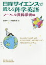 日経サイエンスで鍛える科学英語 ノーベル賞科学者編/日経サイエンス編集部【3000円以上送料無料】