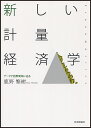 新しい計量経済学 データで因果関係に迫る/鹿野繁樹【3000円以上送料無料】