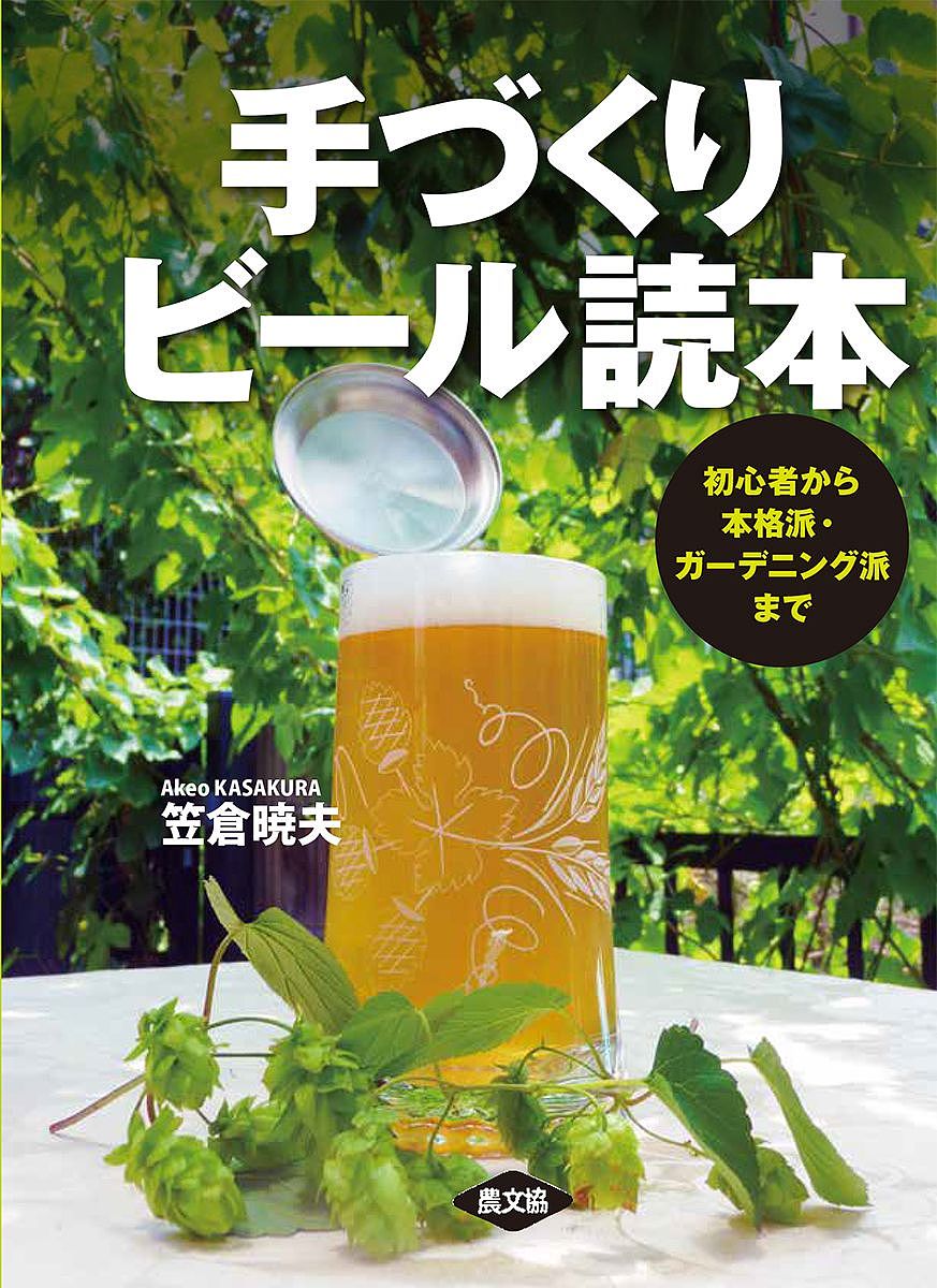 手づくりビール読本 初心者から本格派・ガーデニング派まで／笠倉暁夫【3000円以上送料無料】