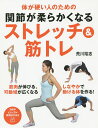 関節が柔らかくなるストレッチ&筋トレ 体が硬い人のための/荒川裕志【3000円以上送料無料】