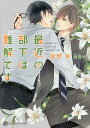 最近の部下は難解です/海野幸【3000円以上送料無料】