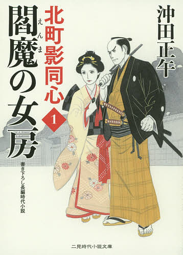 著者沖田正午(著)出版社二見書房発売日2016年01月ISBN9784576152073ページ数321Pキーワードえんまのにようぼうふたみじだいしようせつぶんこ エンマノニヨウボウフタミジダイシヨウセツブンコ おきだ しようご オキダ シヨウゴ9784576152073内容紹介巽真之介は北町奉行所きっての凄腕同心で、「閻魔の使い」とも呼ばれていた。その鮮やかな十手捌きと悪人に対するのとは全く違う江戸町民への優しい眼差しに、旗本の娘音乃が惚れる。女だてらに剣術や柔術にも秀でた男勝りの娘だったが、結婚してからは内助の功を尽くしていた。ところが知り合いの娘の不審死に、夫と下手人探しに奔走、音乃の機知が冴えるが…！？※本データはこの商品が発売された時点の情報です。