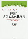 著者裴海善(著)出版社明石書店発売日2015年12月ISBN9784750342849ページ数170Pキーワードかんこくのしようしかとじよせいこようこうれいか カンコクノシヨウシカトジヨセイコヨウコウレイカ べ へしよん ベ ヘシヨン9784750342849目次第1部 少子高齢化の実態と原因（政府の人口政策の変遷/少子高齢化実態—韓国と日本との比較/少子化の原因—韓国と日本との比較）/第2部 少子化対策（政府の少子化対策/地方自治団体の少子化実態と対策/保育政策と保育所利用実態）/第3部 女性雇用と政策（女性雇用者の雇用実態/女性雇用政策/仕事と家庭の両立支援政策/男女格差と政府の男女平等実現措置）/資料 韓国の人口データと人口政策年表