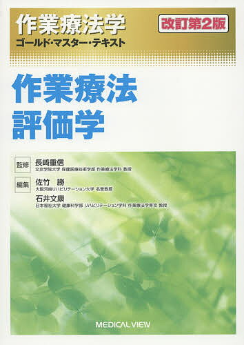 作業療法学ゴールド・マスター・テキスト 〔3〕／長崎重信【3000円以上送料無料】