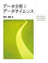 データ分析とデータサイエンス/柴田里程【3000円以上送料無料】