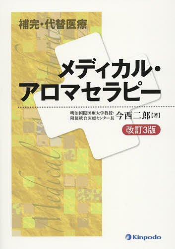 【中古】 クリニカル・アロマテラピー 介護　福祉　医療の現場に活かす 第３版/フレグランスジャーナル社/ジェーン・バックル 楽天市場】クリニカル・アロマテラピー 第3版の通販