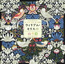 ウィリアム・モリスのぬり絵 花、小鳥、果実、森の動物/ウィリアム・モリス【3000円以上送料無料】