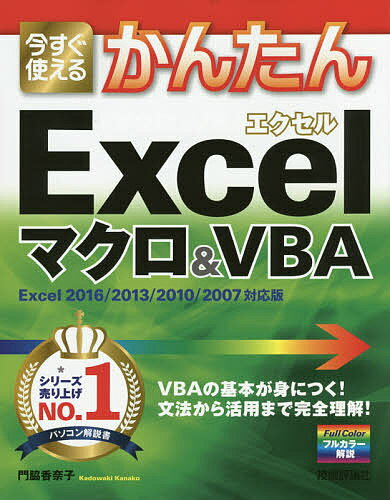 今すぐ使えるかんたんExcelマクロ&VBA／門脇香奈子【3000円以上送料無料】