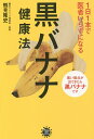 1日1本で医者いらずになる黒バナナ健康法/鶴見隆史【3000円以上送料無料】