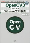 OpenCV3ではじめるWindowsアプリ開発 「Direct2D」と「MFC」による「画像」の「GUI描画」／林良二／IO編集部【3000円以上送料無料】
