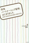 同性パートナーシップ証明、はじまりました。 渋谷区・世田谷区の成立物語と手続きの方法／エスムラルダ／KIRA【3000円以上送料無料】