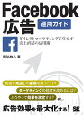 Facebook広告運用ガイド ダイレクトマーケティングに生かす売上直結の活用術/岡弘和人【3000円以上送料無料】